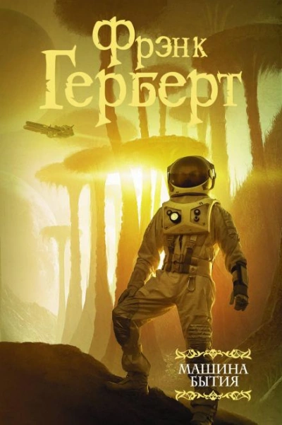 Радость бегства - Фрэнк Герберт - <a href=