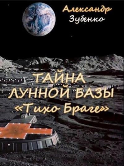 Тайна лунной базы «Тихо Браге - Александр Зубенко - <a href=