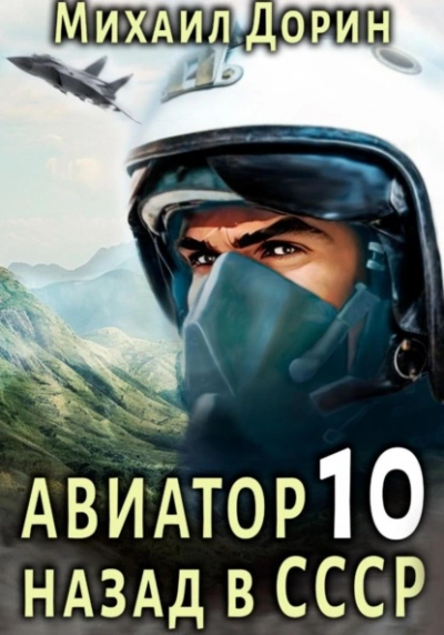Авиатор: назад в СССР. Книга 10 - Михаил Дорин - <a href=