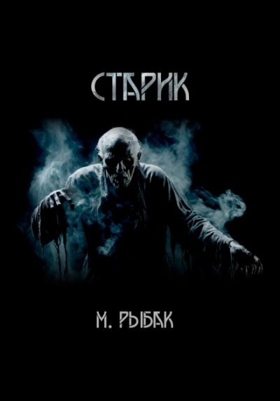 Старик - Максим Рыбак - <a href=