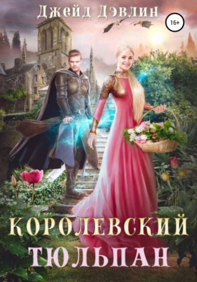 Королевский тюльпан - Джейд Дэвлин - <a href=