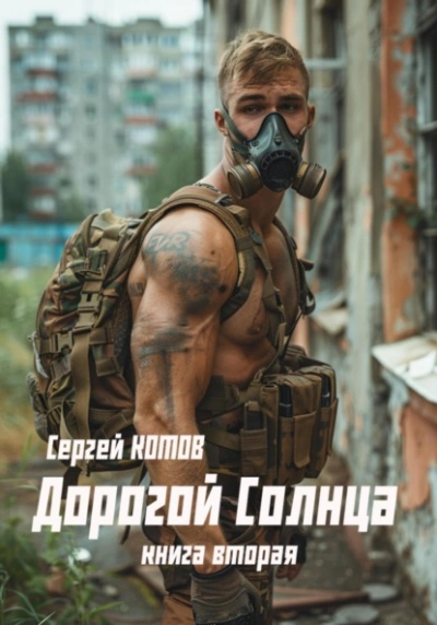 Дорогой Солнца. Книга 2 - Сергей Котов - <a href=