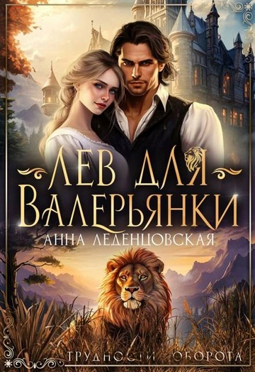 Лев для Валерьянки - Леденцовская Анна - <a href=
