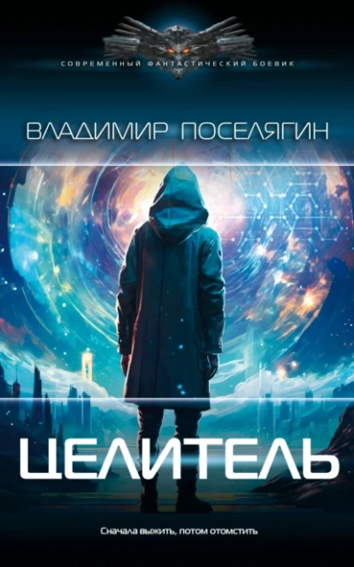 Целитель - Владимир Поселягин - <a href=