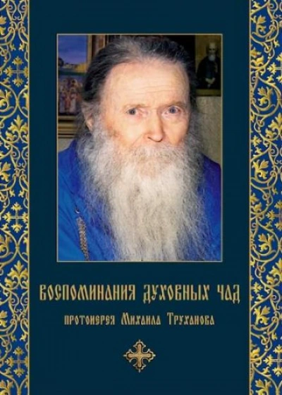 Воспоминания духовных чад - Михаил Труханов - <a href=