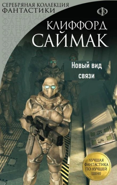 Новый вид связи - Клиффорд Саймак - <a href=