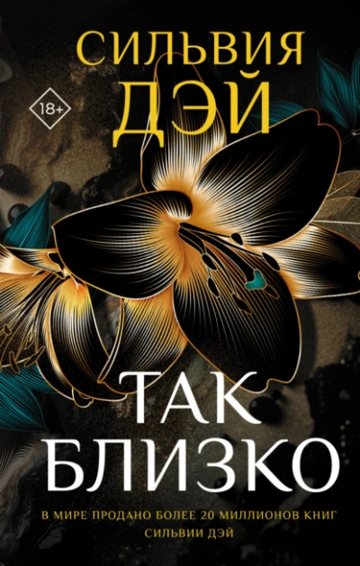 Так близко - Сильвия Дэй - <a href=