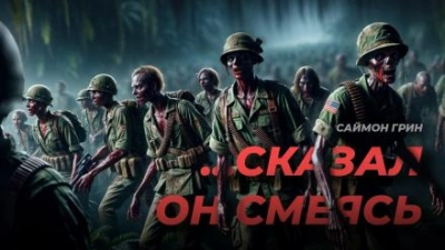 ...Сказал он, смеясь - Саймон Грин - <a href=