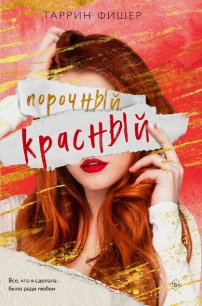 Порочный красный - Таррин Фишер - <a href=