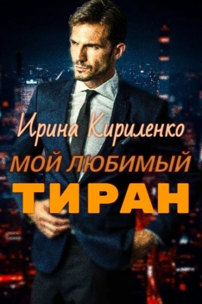 Мой любимый тиран - Ирина Кириленко - <a href=