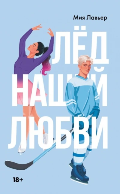 Лед нашей любви - Мия Лавьер - <a href=