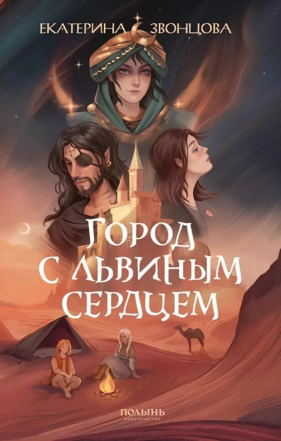 Город с львиным сердцем - Екатерина Звонцова - <a href=