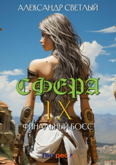 Финальный босс - Александр Светлый - <a href=