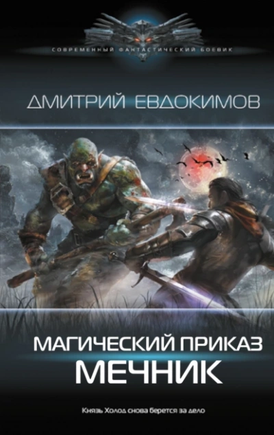 Мечник - Дмитрий Евдокимов - <a href=