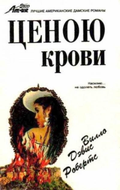 Ценою крови - Вилло Дэвис Робертс - <a href=