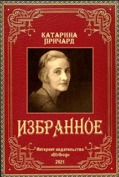 Встреча. Йоримба - Катарина Сусанна Причард - <a href=