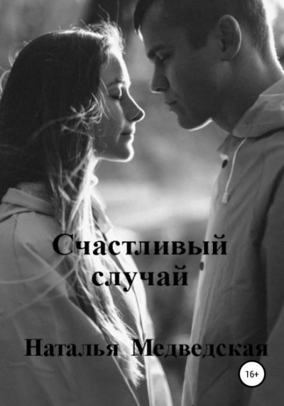 Счастливый случай - Наталья Медведская - <a href=