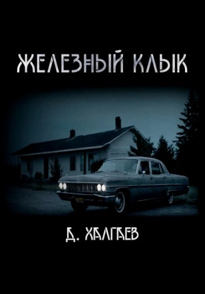 Железный клык - Джал Халгаев - <a href=