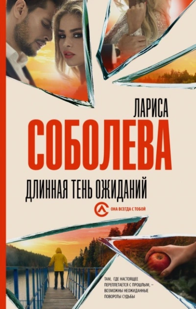 Длинная тень ожиданий - Лариса Соболева - <a href=