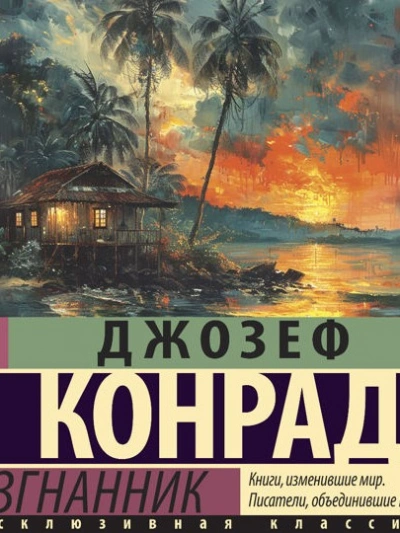 Изгнанник - Джозеф Конрад - <a href=