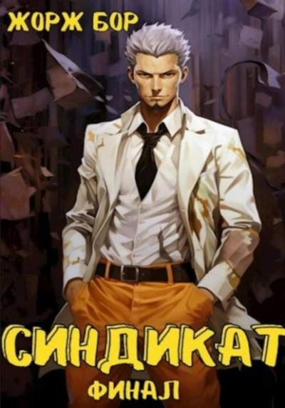 Синдикат. Финал - Жорж Бор - <a href=