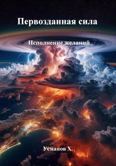 Первозданная сила. Исполнение желаний - Хайдарали Усманов - <a href=