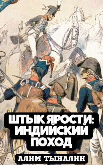 Индийский поход - Алим Тыналин - <a href=