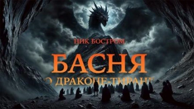 Басня о драконе-тиране - Ник Бостром - <a href=
