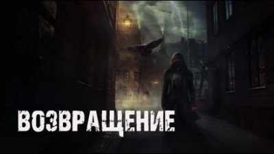 Возвращение - Доктор Лумис - <a href=
