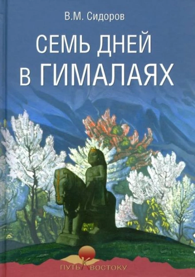 Семь дней в Гималаях - Валентин Сидоров - <a href=