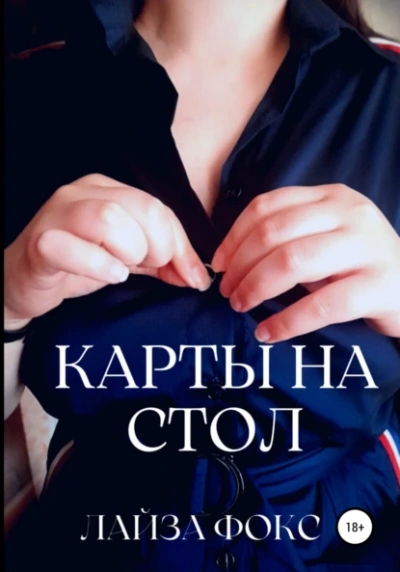 Карты на стол - Лайза Фокс - <a href=