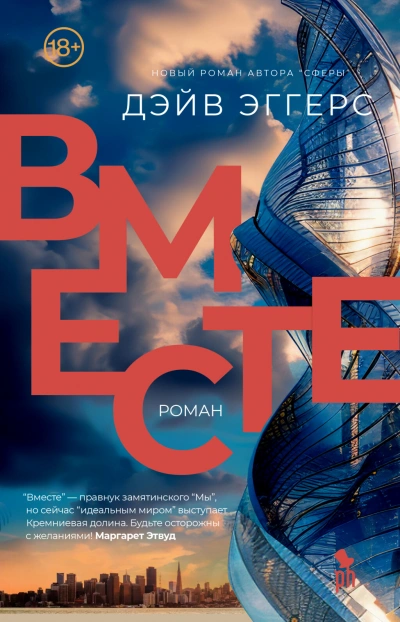 Вместе - Дэйв Эггерс - <a href=