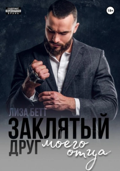 Заклятый друг моего отца - Лиза Бетт - <a href=