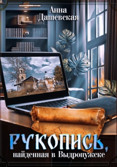 Рукопись, найденная в Выдропужске - Анна Дашевская - <a href=