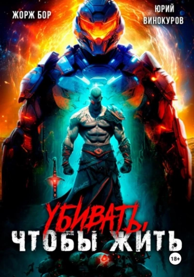 Убивать, чтобы жить - Жорж Бор - <a href=