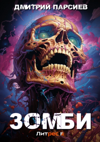 Зомби - Дмитрий Парсиев - <a href=