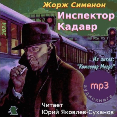 Инспектор Кадавр (Городок в тумане) - Жорж Сименон - <a href=