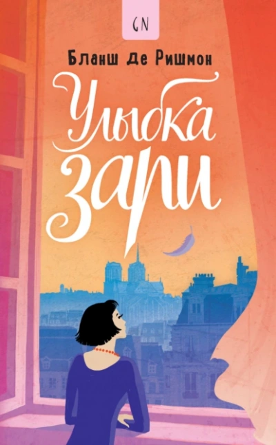 Улыбка зари - Бланш де Ришмон - <a href=