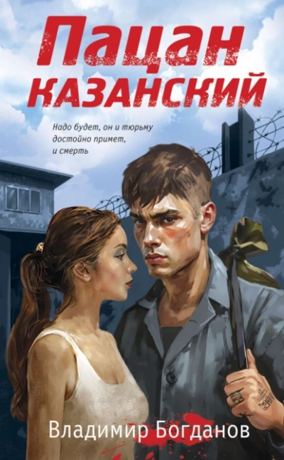 Пацан казанский - Владимир Богданов - <a href=