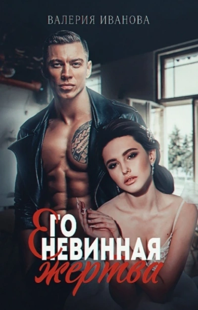 Его невинная жертва - Валерия Иванова - <a href=