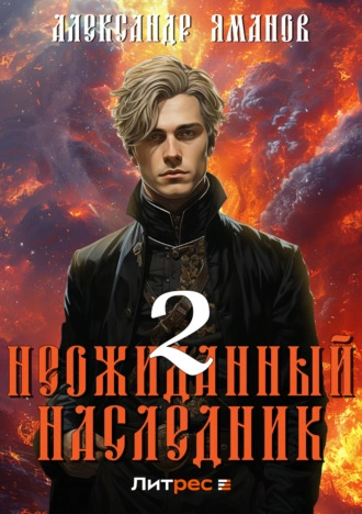 Неожиданный наследник 2 - Александр Яманов - <a href=
