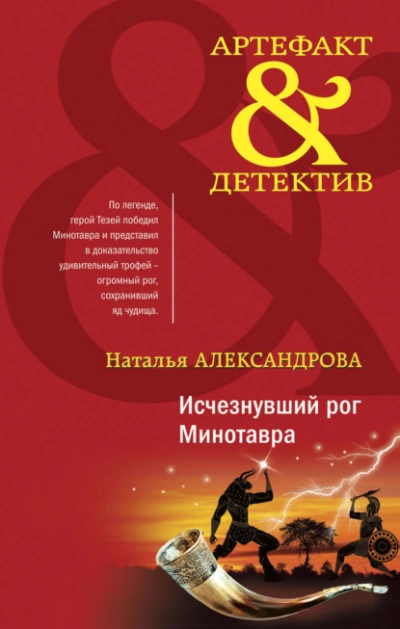 Исчезнувший рог Минотавра - Наталья Александрова - <a href=