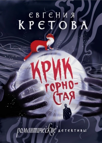 Крик горностая - Евгения Кретова - <a href=