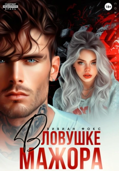 В ловушке мажора - Вивиан Фокс - <a href=