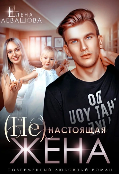 (Не) настоящая жена - Елена Левашова - <a href=