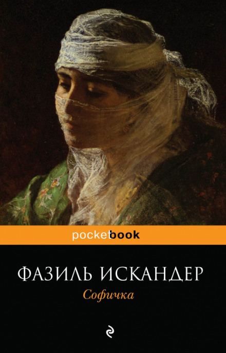 Софичка - Фазиль Искандер - <a href=