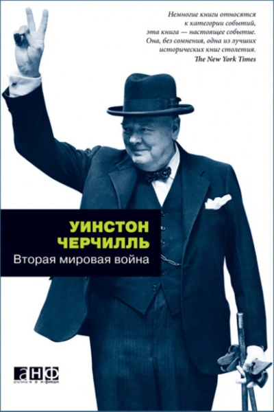 Вторая мировая война - Уинстон Черчилль - <a href=