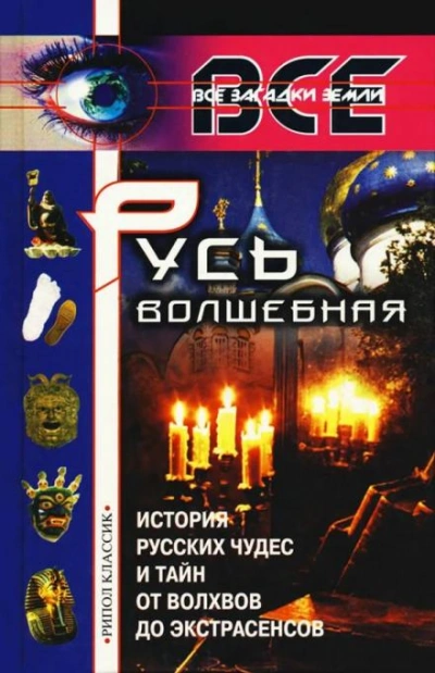 Русь волшебная - Александр Арефьев - <a href=