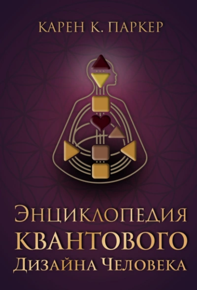 Энциклопедия квантового дизайна человека - Карен Карри Паркер - <a href=