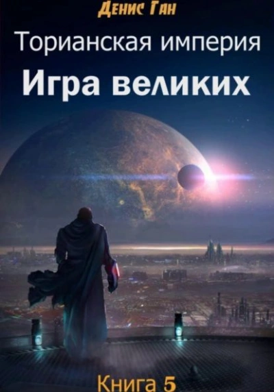 Игра великих - Денис Ган - <a href=